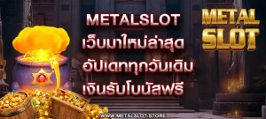 Metalslot เว็บมาใหม่ล่าสุด